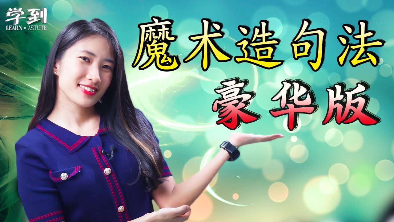 BM 造句秘诀 | 魔术造句法【豪华版】【学到】 | Angelia