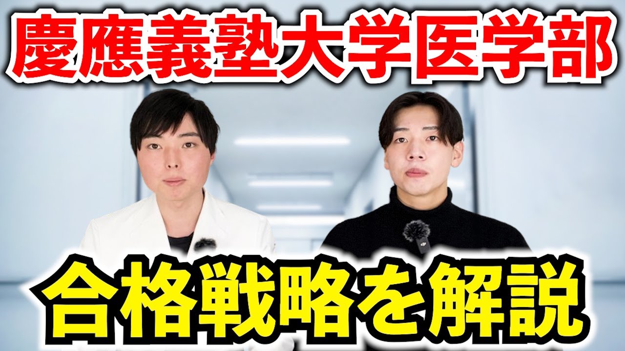 慶應医学部の入試傾向・対策と合格戦略を徹底解説