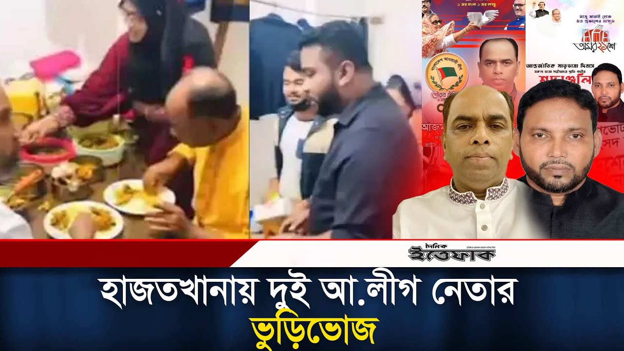 হাজতখানাকে বিয়ে বাড়ি বানালেন কারাবন্দি দুই আ.লীগ নেতা! l | Awami League Leader l Daily Ittefaq