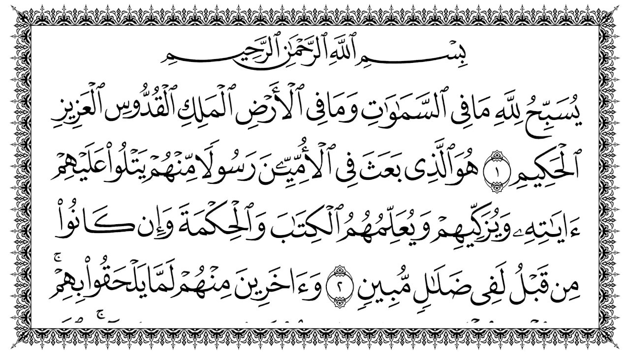 سورة الجمعة 62  Al-Jumu'a   مكتوبة بصوت القارئ سعد الغامدي وجودة فائقة 4K Ultra HD