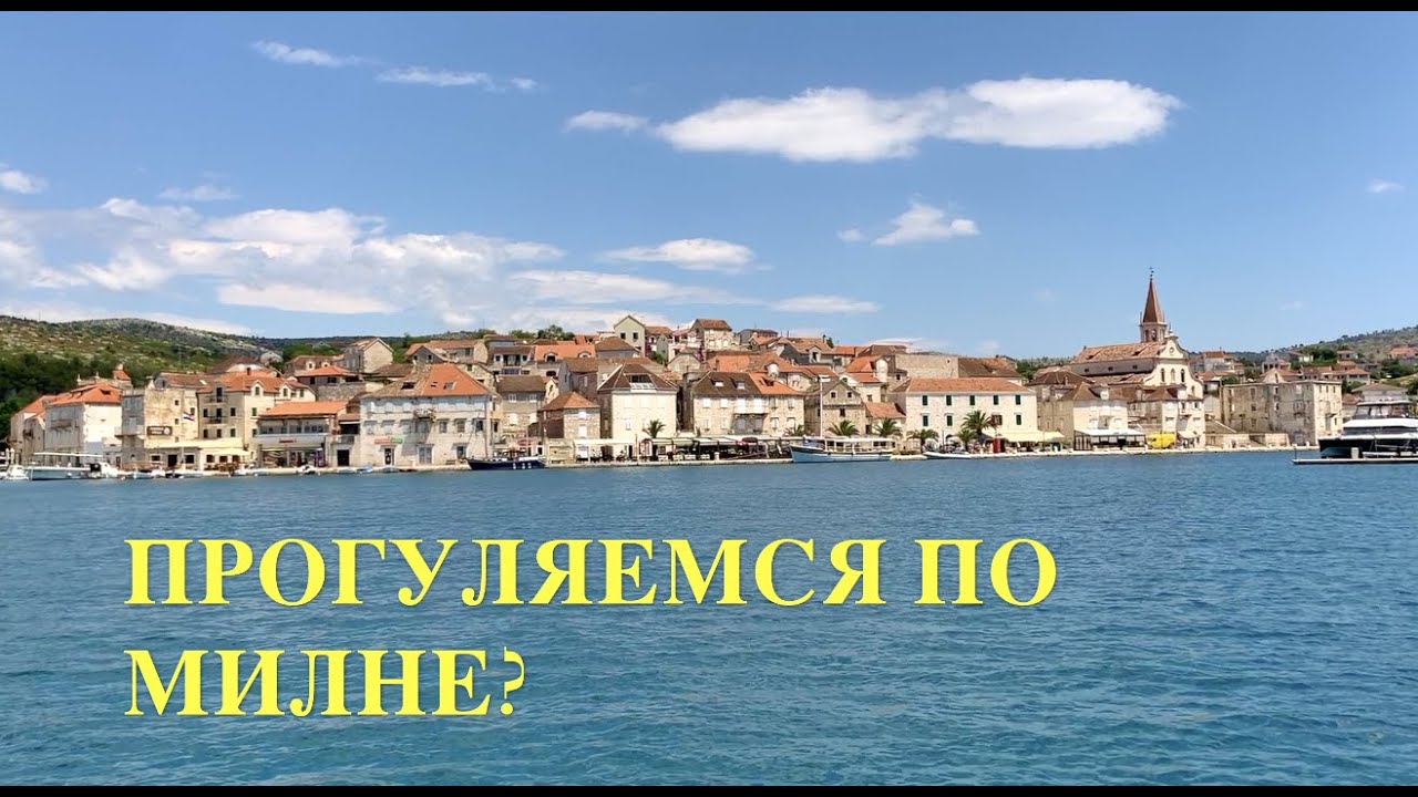 Странный городок в Хорватии - Милна (Milna). Прогуляемся? Брач остров (Brač island) island),