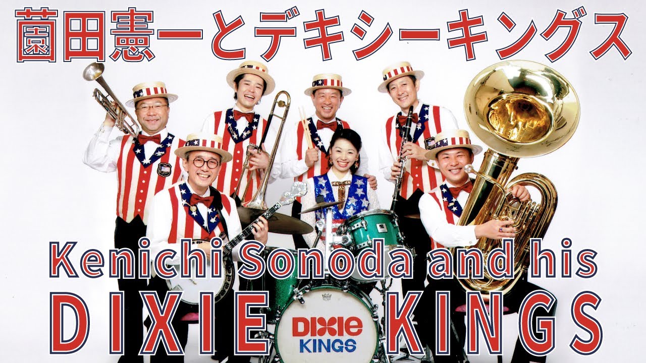 薗田憲一とデキシーキングス コンサート 延期公演プロモーション動画 / Kenichi Sonoda and his DIXIE KINGS - (for J-LODlive)