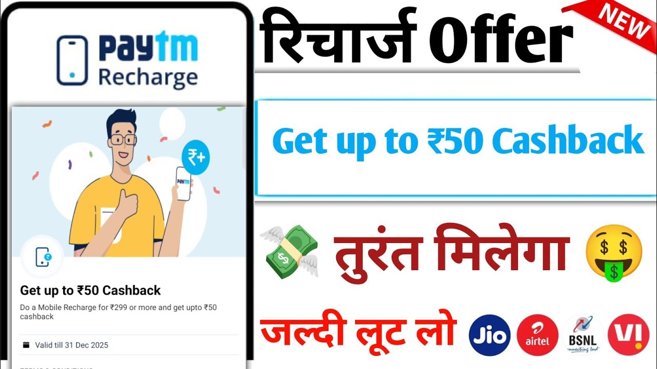 Paytm upto ₹50 cashback offer today ! Paytm Recharge Offer 2025 !New Paytm ₹50 cashback kaise milega