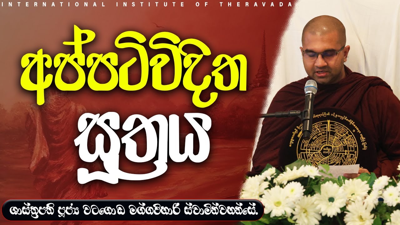 අප්පටිවිදිත සූත්‍රය | ශාස්ත්‍රපති පූජ්‍ය වටගොඩ මග්ගවිහාරී ස්වාමින්වහන්සේ
