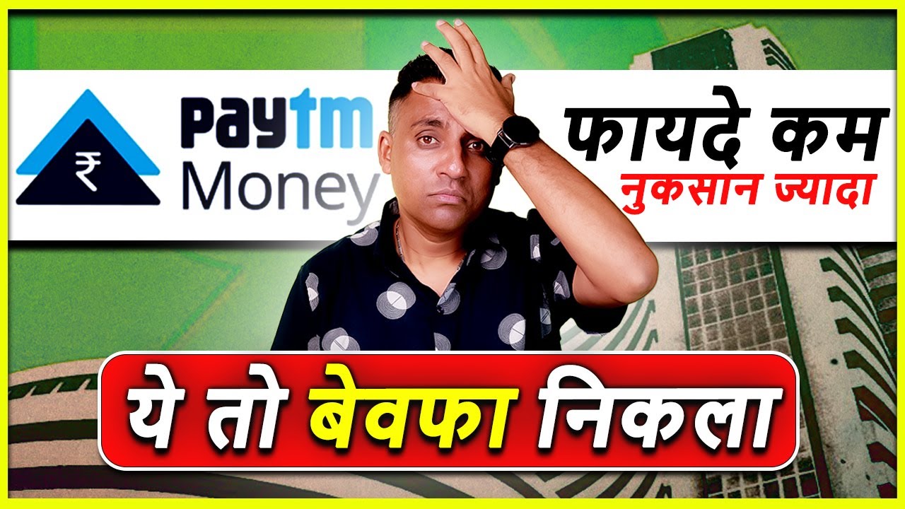 Is PayTM Money Broker Not Good - Pros and Cons जान लो
