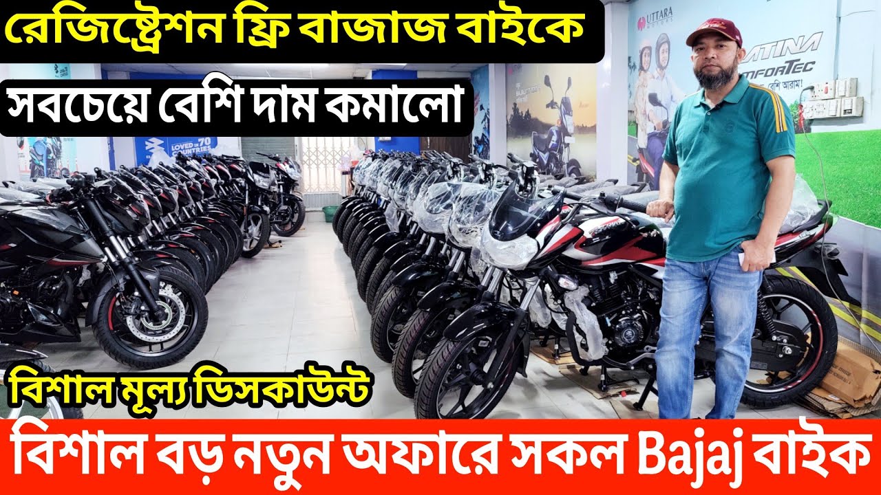 বিশাল বড় ডিসকাউন্ট Bajaj বাইকে😱 Bajaj bike price in bangladesh 2025 || Bajaj motorcycle price in bd