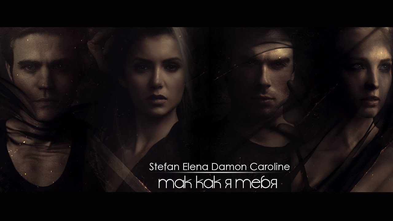 Damon/Elena/Stefan/Caroline - ТАК КАК Я ТЕБЯ [AU] (899+)