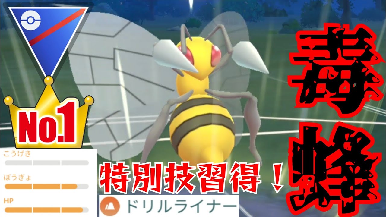 【緊急】最強個体のスピアーを実戦投入！！特別技習得は今日までだぞ急げ！！【GBL】【スーパーリーグ】