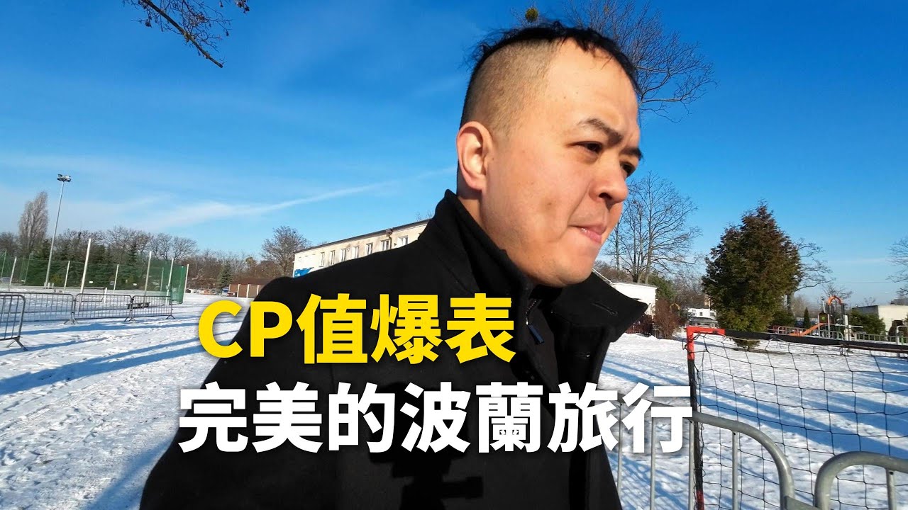 環歐300日波蘭篇，CP值高到破表，一趟完美的歐洲旅行