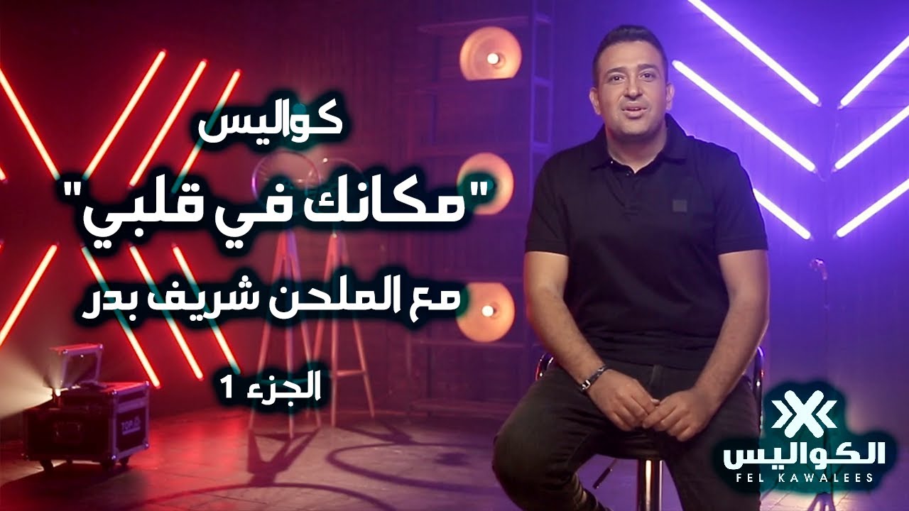 في الكواليس |أغنية #مكانك_في_قلبي #عمرو_دياب مع الملحن شريف بدر الجزء 1