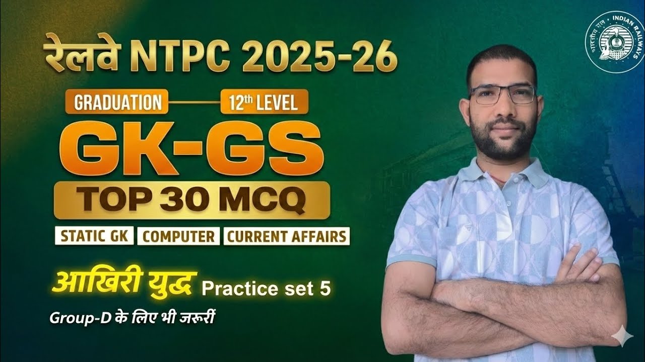 Railway NTPC 2025–26 | GK GS Top 30 MCQ | Last Battle Test Set 5 | Group D भी 🔥