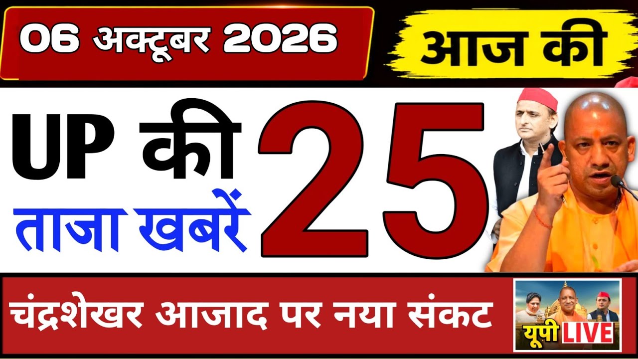 October 4, 2026 : Up Breaking News | Today Up News | Uttar Pradesh Latest News | Cm Yogi News