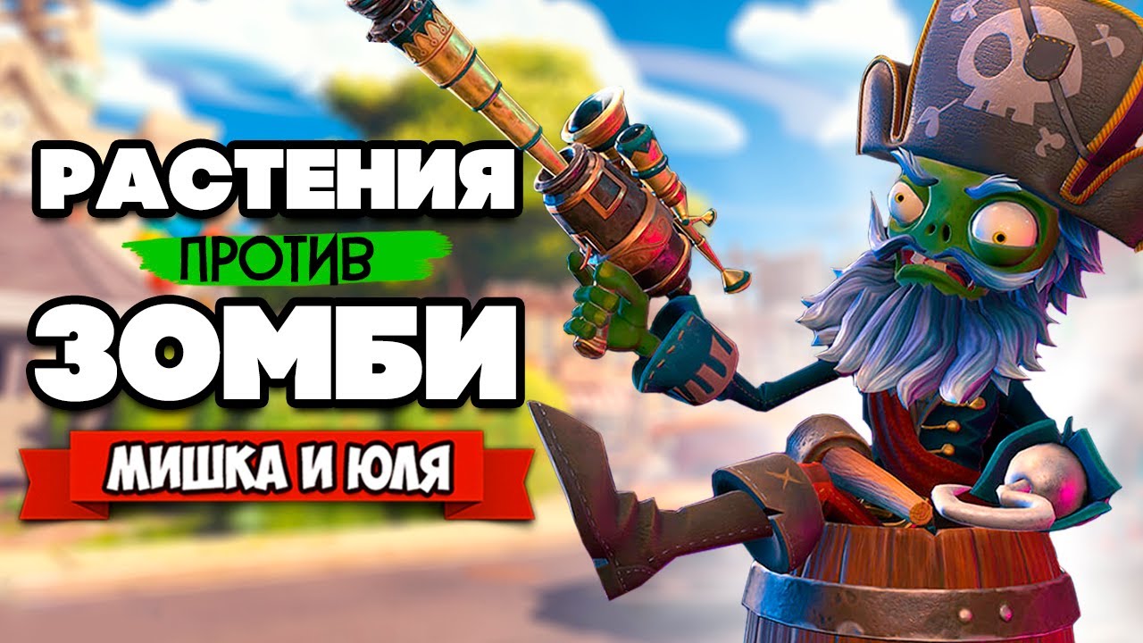 РАСТЕНИЯ против ЗОМБИ - Игра с Вами ♦ Plants vs Zombies Battle for Neighborville