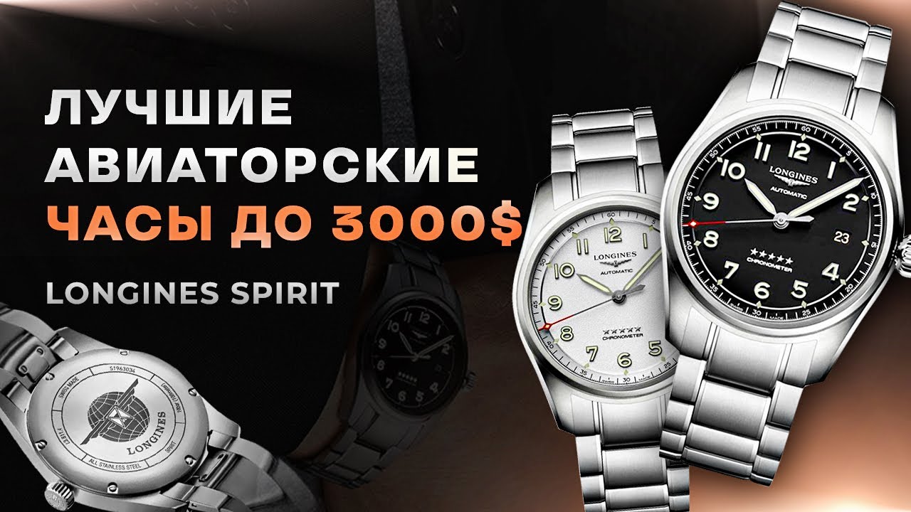 ЛУЧШИЕ авиаторские часы до 3000$ | Longines Spirit