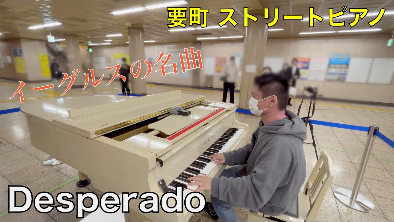 白いグランドピアノでイーグルスの名曲「Desperado」【ストリートピアノ】