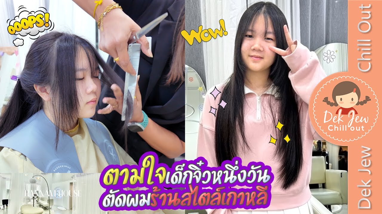 ตามใจเด็กจิ๋วหนึ่งวัน ตัดผมร้านสไตล์เกาหลี