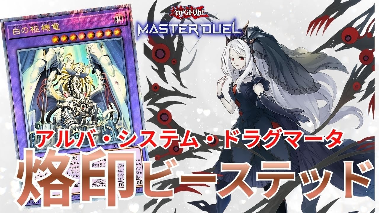 【60烙印】アルバシステム採用型！パワー特化のプレイ動画｜遊戯王マスターデュエル