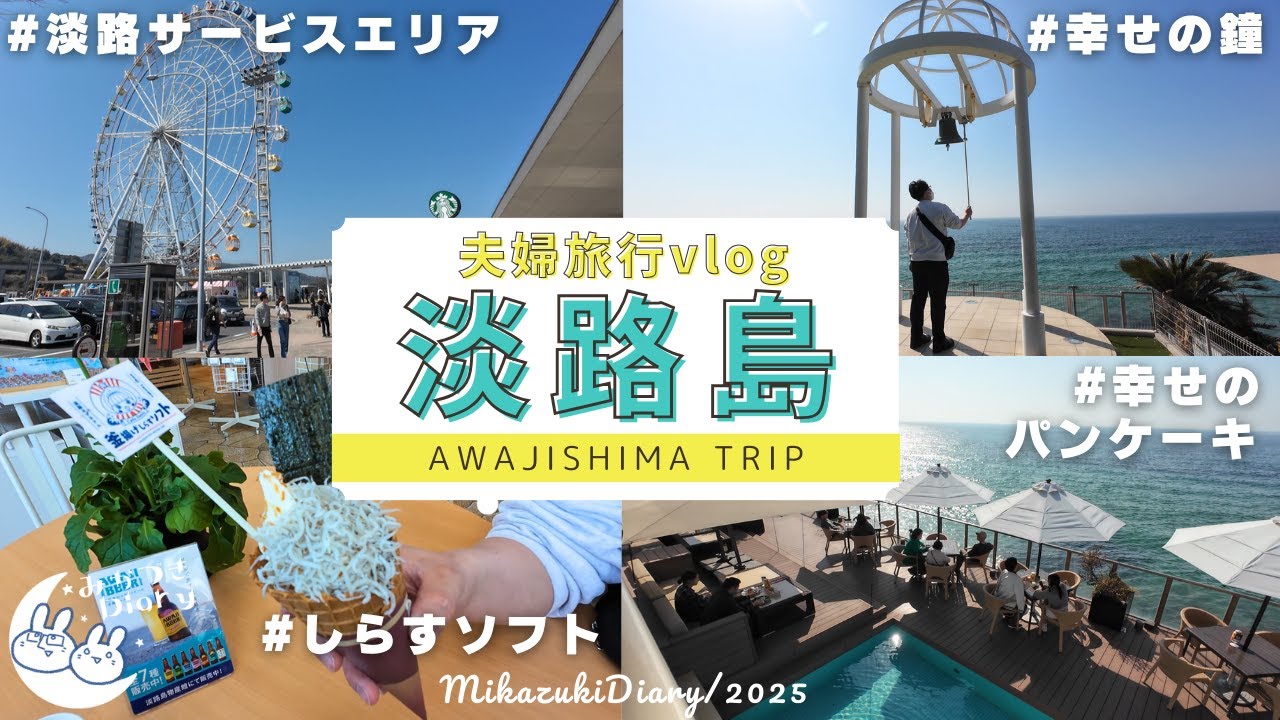【淡路島】サービスエリアでしらすソフト!?＆幸せのパンケーキ本店淡路島テラスのんびり旅【30代夫婦vlog】