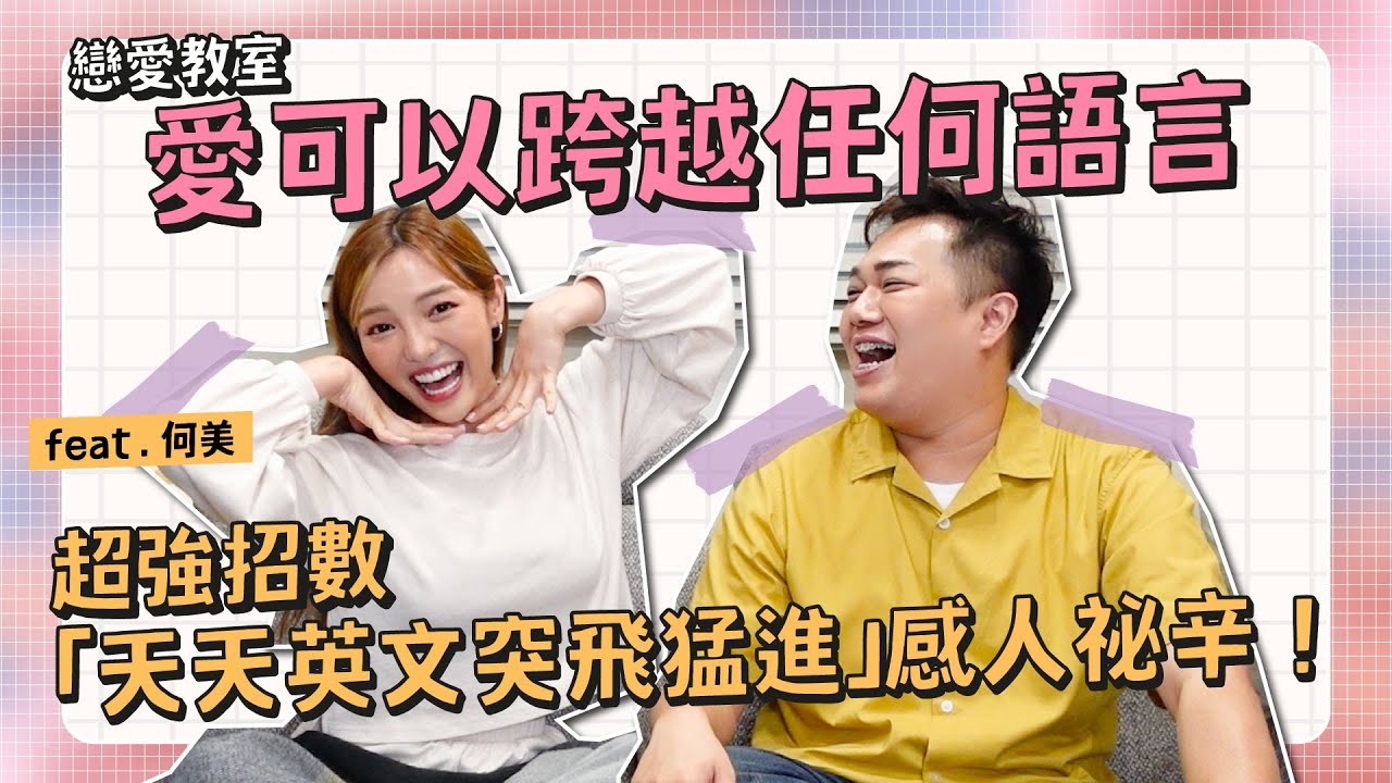 【戀愛教室】不同語言怎麼戀愛？吵架都聽不懂卻能交換真心！feat.何美
