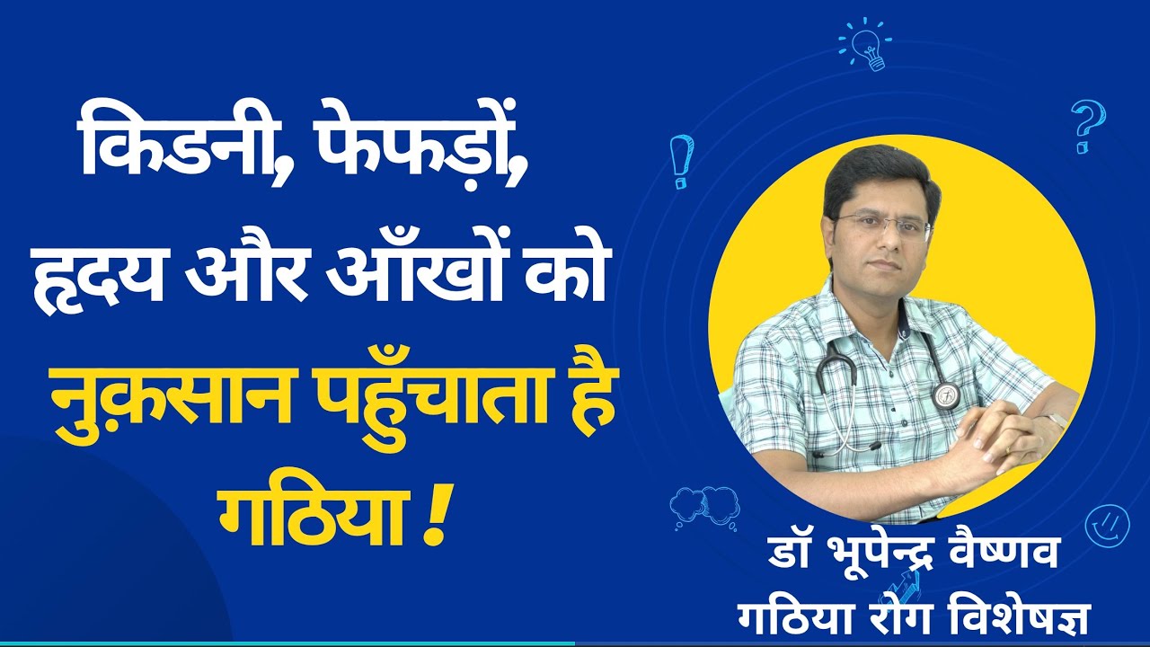 आर्थराइटिस या गठिया को समझें ।Dr. Bhupendra Vaishnav 