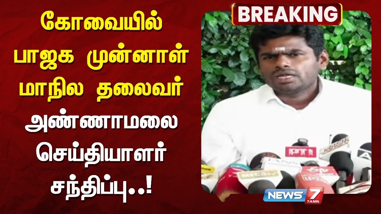 🔴Breaking: கோவையில் பாஜக முன்னாள் மாநில தலைவர் அண்ணாமலை செய்தியாளர் சந்திப்பு..! | News7 Tamil
