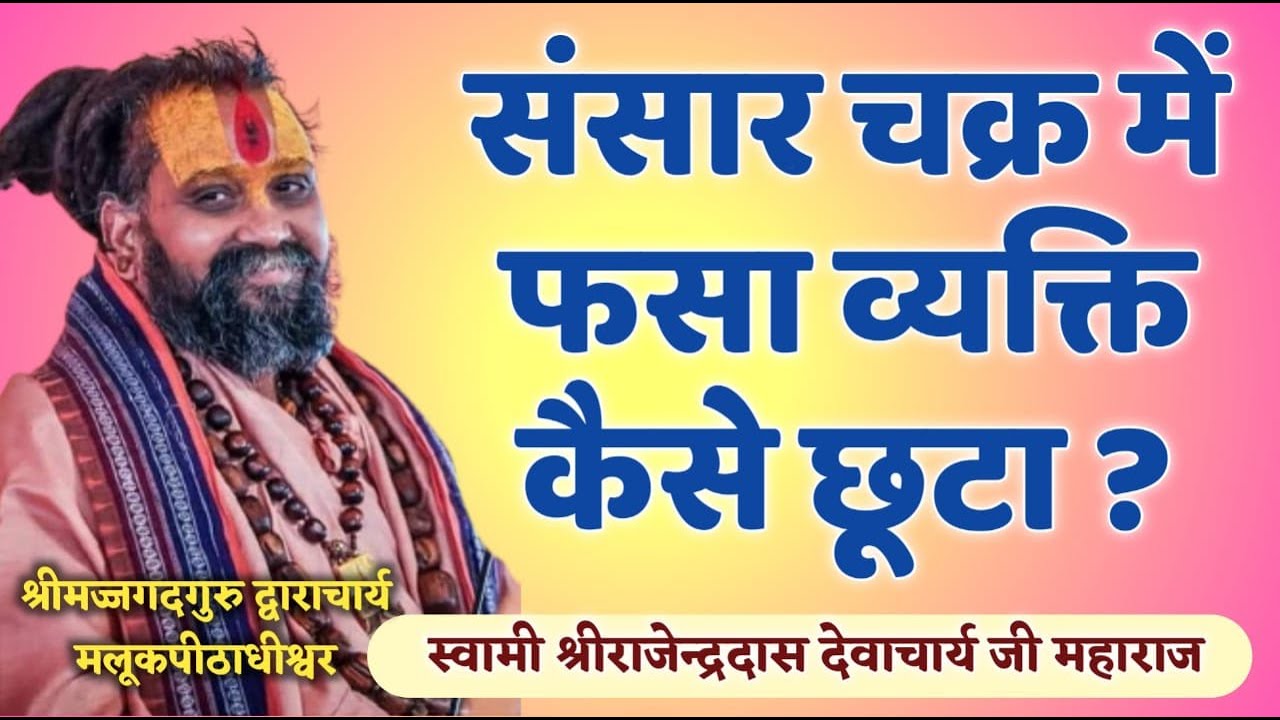 || संसार चक्र में फसा व्यक्ति कैसे छूटा ? || Shri Rajendra das ji maharaj ||
