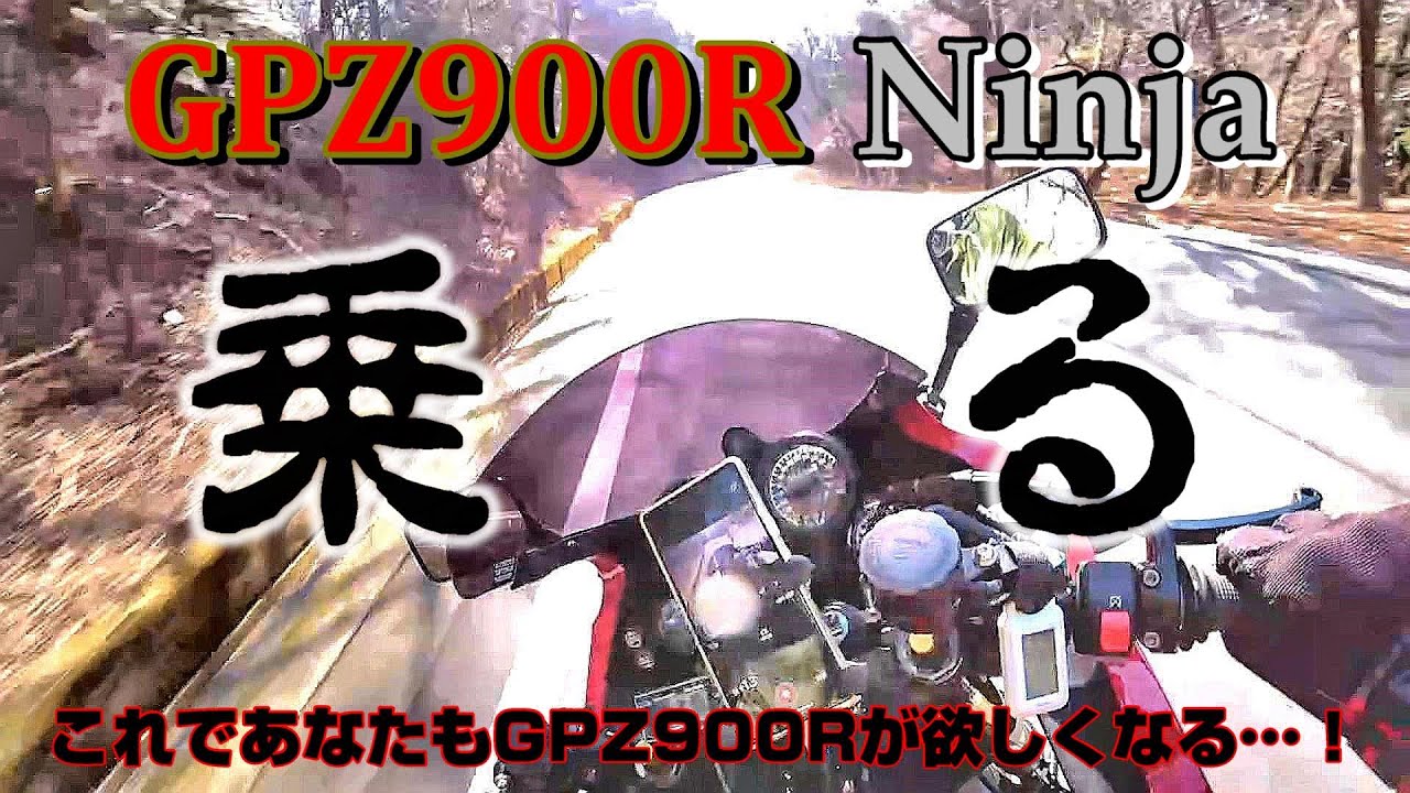 【モトブログ】GPZ900R　やっぱりGPZ900RNinjaが好きなのだ！の巻