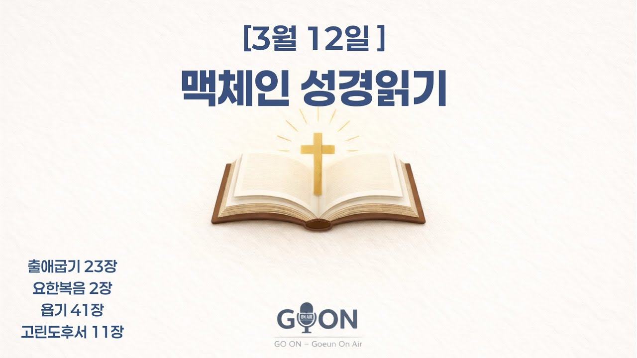 [3월 12일] 맥체인 성경읽기 | 출애굽기 23장 · 요한복음 2장· 욥기 41장 · 고린도후서 11장