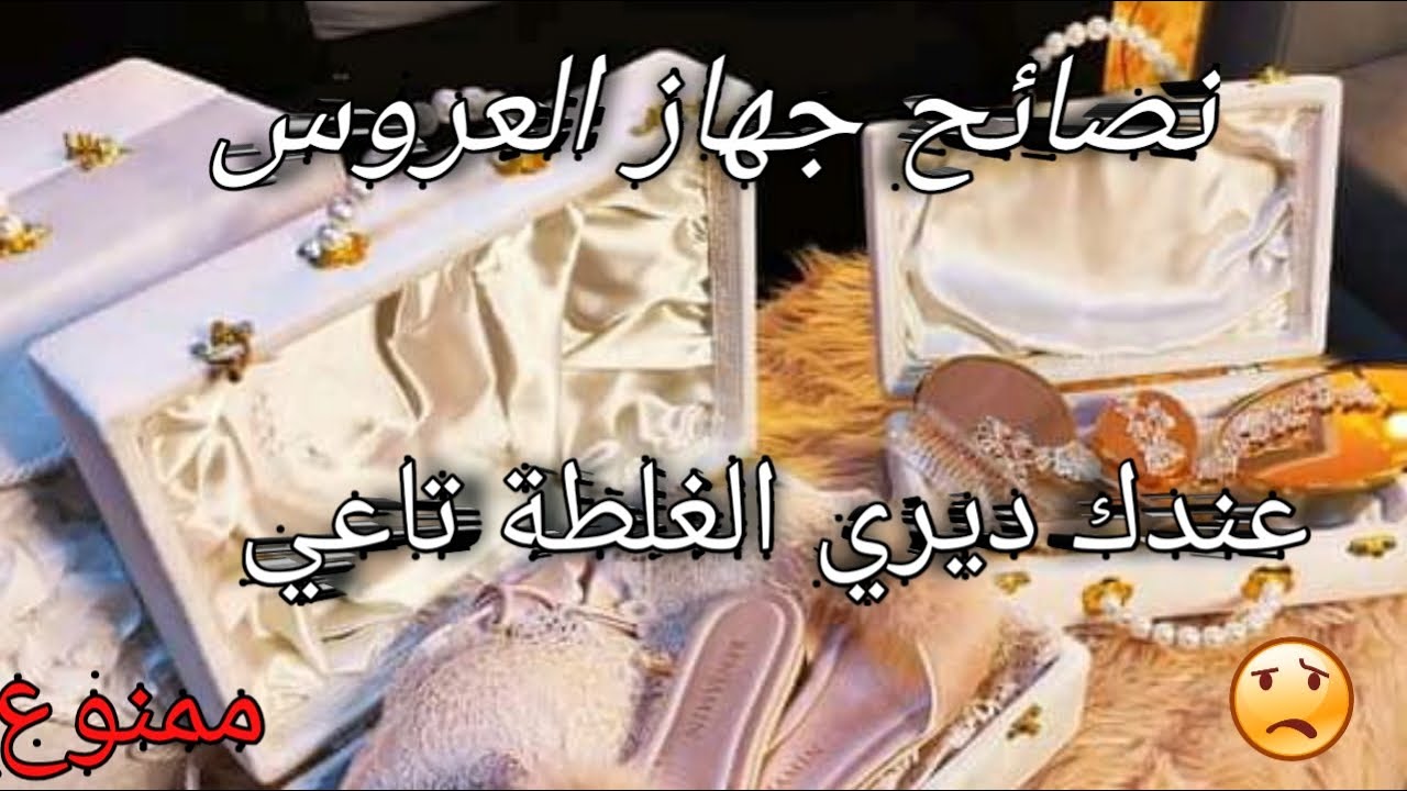 اخطاء جهاز العروس بلاكي ترتكبيها انا ندمت عليها نصيحة من عروس وكيفاش تكوني اقتصادية في جهازك وتلحقي