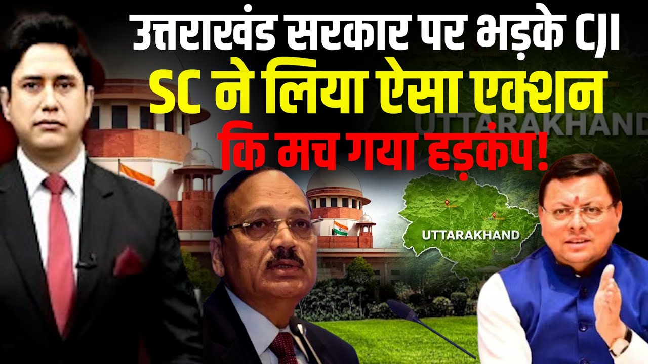 उत्तराखंड सरकार पर भड़के CJI Suryakant   | Uttarakhand News | CM Dhami | Supreme Court On Uttarakhand