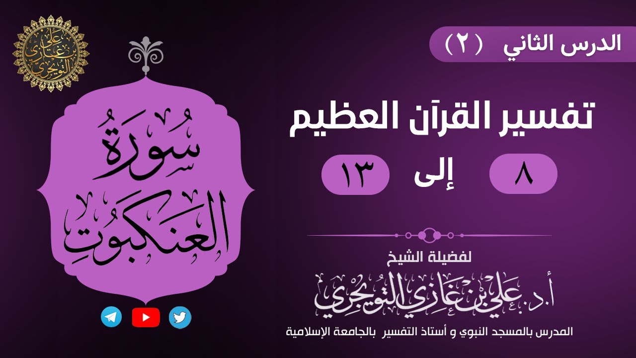 02 تفسير سورة العنكبوت | الآية 8-13 | تفسير ابن كثير