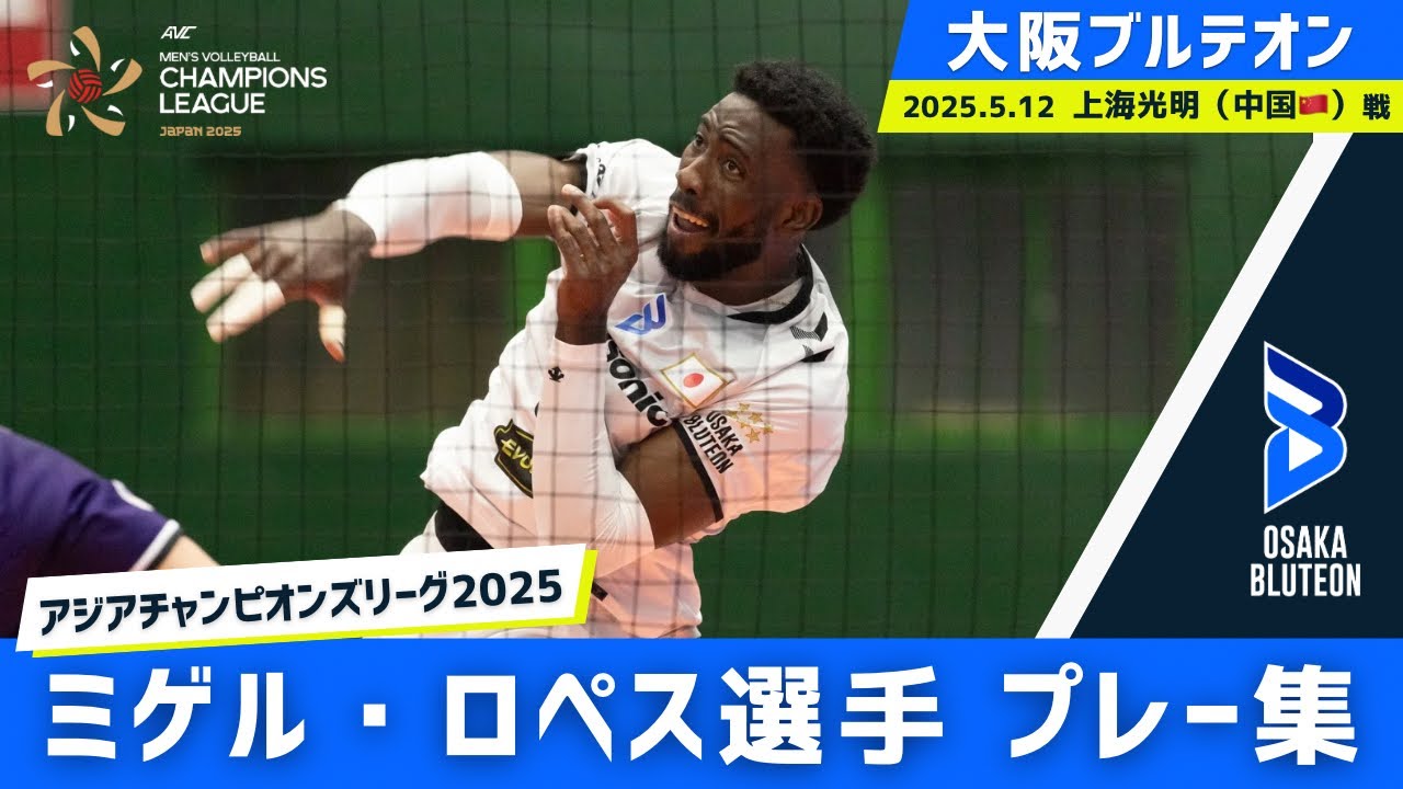 【Miguel Lopez】アジアチャンピオンズリーグ2025 プレー集