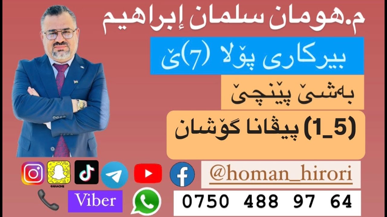 بیرکاری پۆلا (7) / (5_1) پیڤانا گوشان