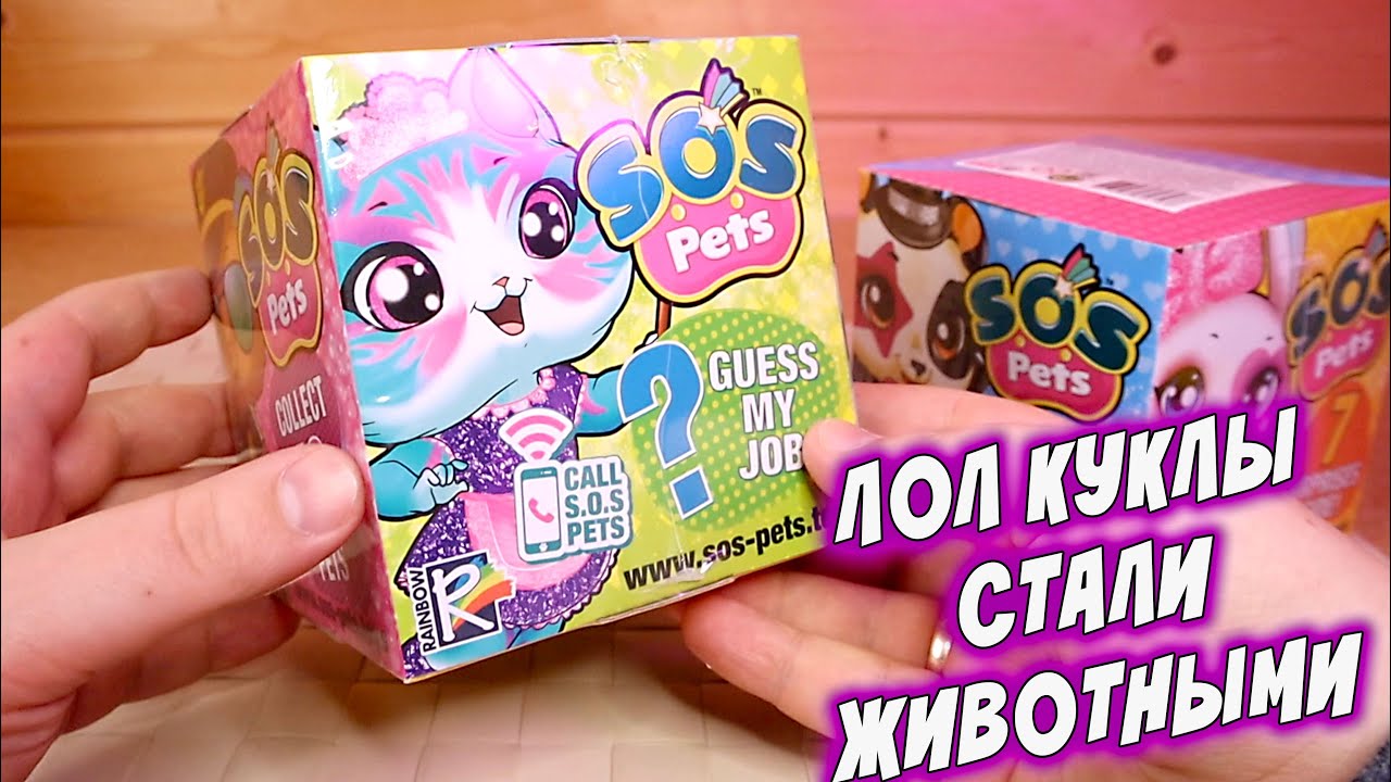 ФУРРИ СОС куклы L.O.L. или SoS Pets Зверята Питомцы Профессии
