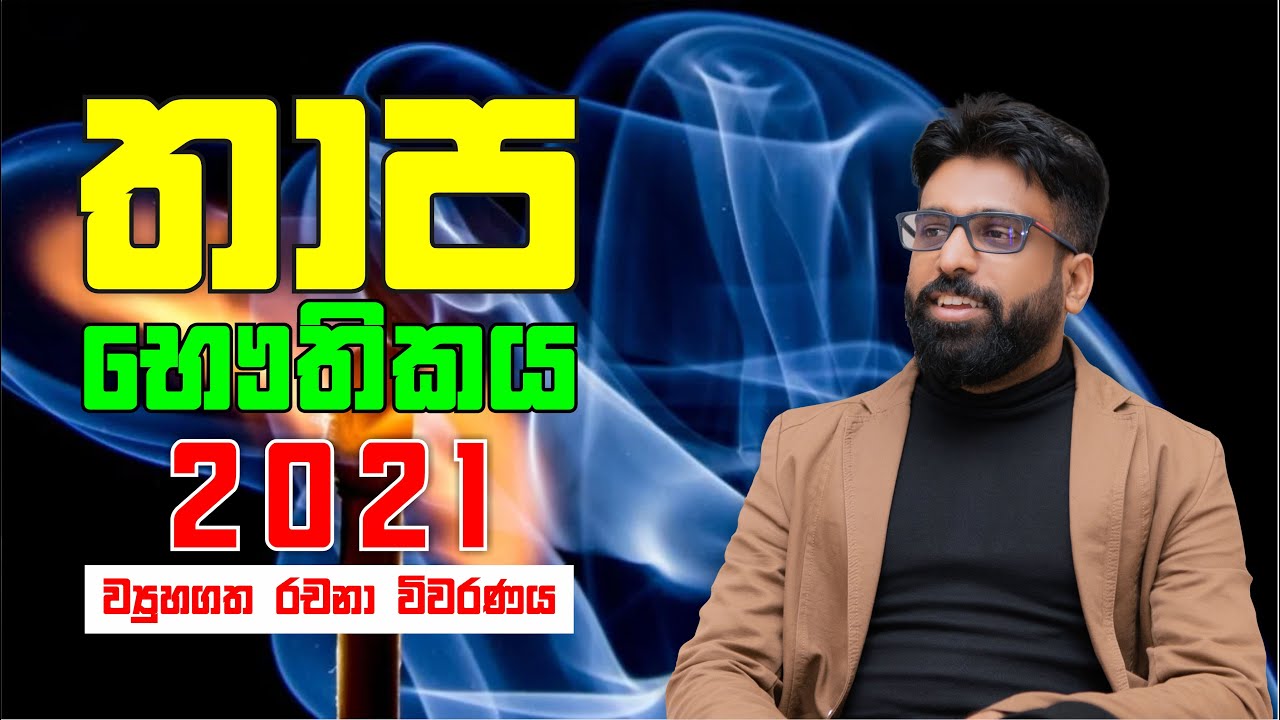 Mahen Jecob | තාප භෞතිකය | Thermal Physics | 2021 Structured Essay