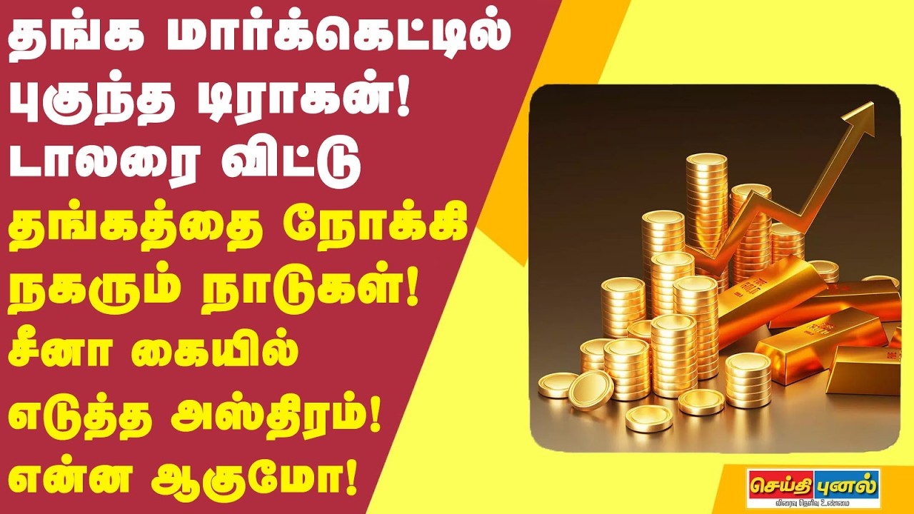 இரண்டு மடங்கு.. சீனா கையில் எடுத்த அஸ்திரம்.. தங்க மார்க்கெட்டில் புகுந்த டிராகன்.. இனி என்ன ஆகுமோ!
