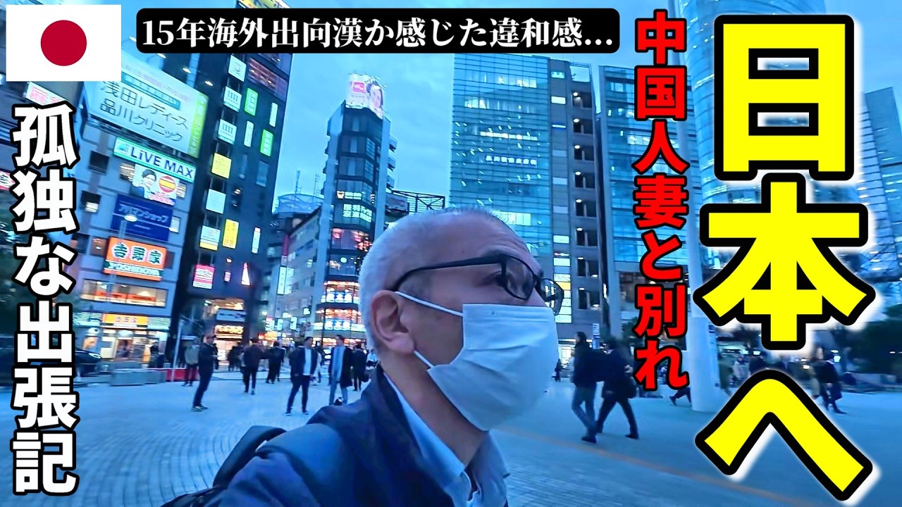 【経済崩壊！？】中国駐在15年漢の久しぶりの日本出張記 浦島太郎駐在員が久しぶりの東京で感じた違和感... 崖っぷち中国深セン・東莞駐在員の日常 【年の差日中夫婦】VLOG250