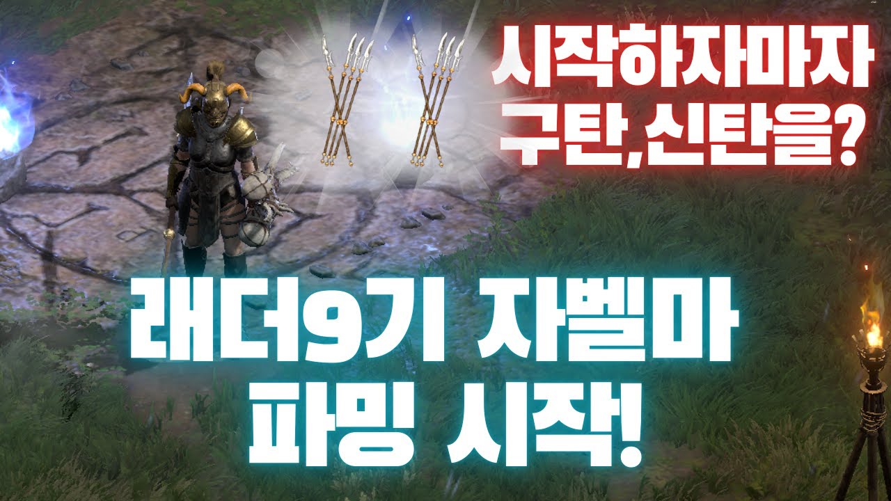 지옥졸업하기도전에 구탄에 신탄까지?? 래더9기 자벨마 출격합니다!! [디아2래더9자벨마#1]
