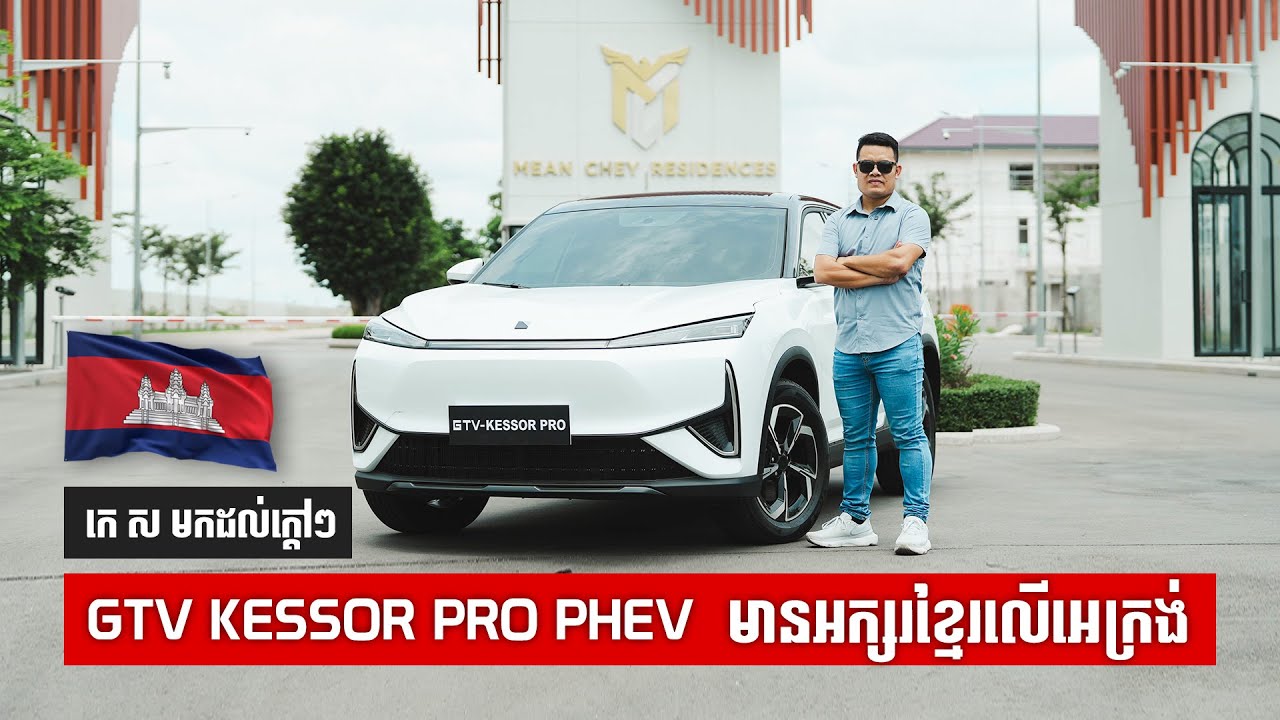 GTV Kessor Pro PHEV (សាំង+អគ្គិសនី) | វីដេអូចំណាប់អារម្មណ៍
