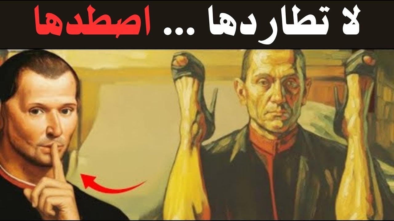 لا تطارد امرأة أبدًا (اذهب واصطدها!) - علم النفس المظلم الماكيافيلي
