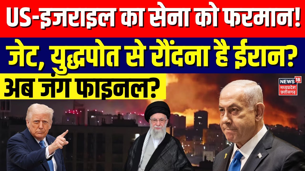 US–Iran Tension : US-इजराइल ने सेना को दिया फरमान! अब जंग फाइनल? | N18G | Top News