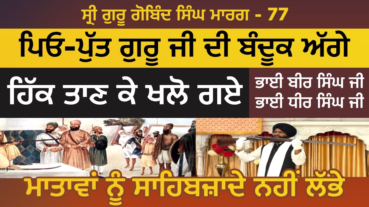 ਪਿਓ-ਪੁੱਤ ਗੁਰੂ ਜੀ ਦੀ ਬੰਦੂਕ ਅੱਗੇ ਹਿੱਕ ਤਾਣ ਕੇ ਖਲੋ ਗਏ । Bir Singh Dhir Singh | Guru Gobind Singh Marg 77