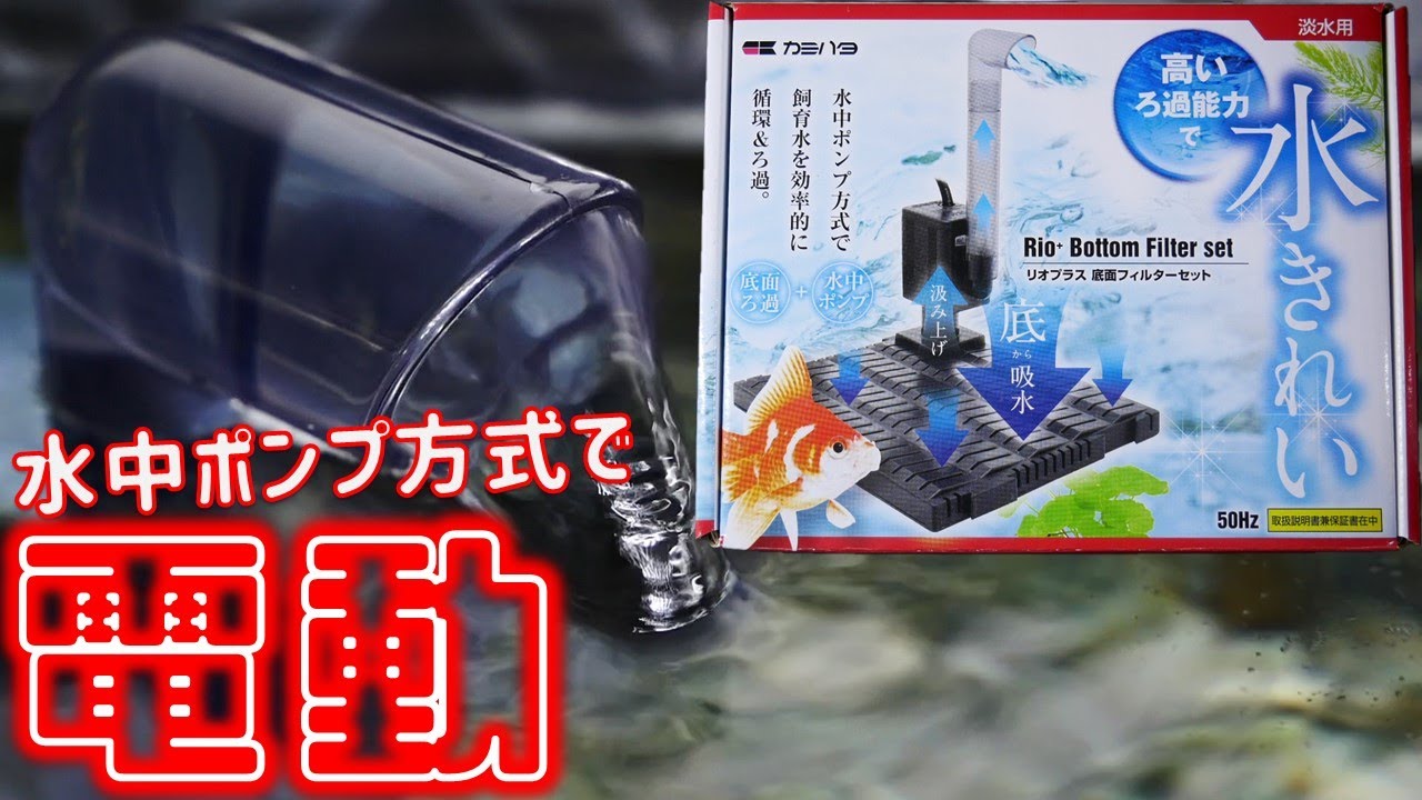【底面式フィルター】静かな水中ポンプで効率よく循環ろ過する電動式。吐出口全体からゆっくり水を排出。カミハタ リオプラス底面フィルターセット(50Hz）【ふぶきテトラ】