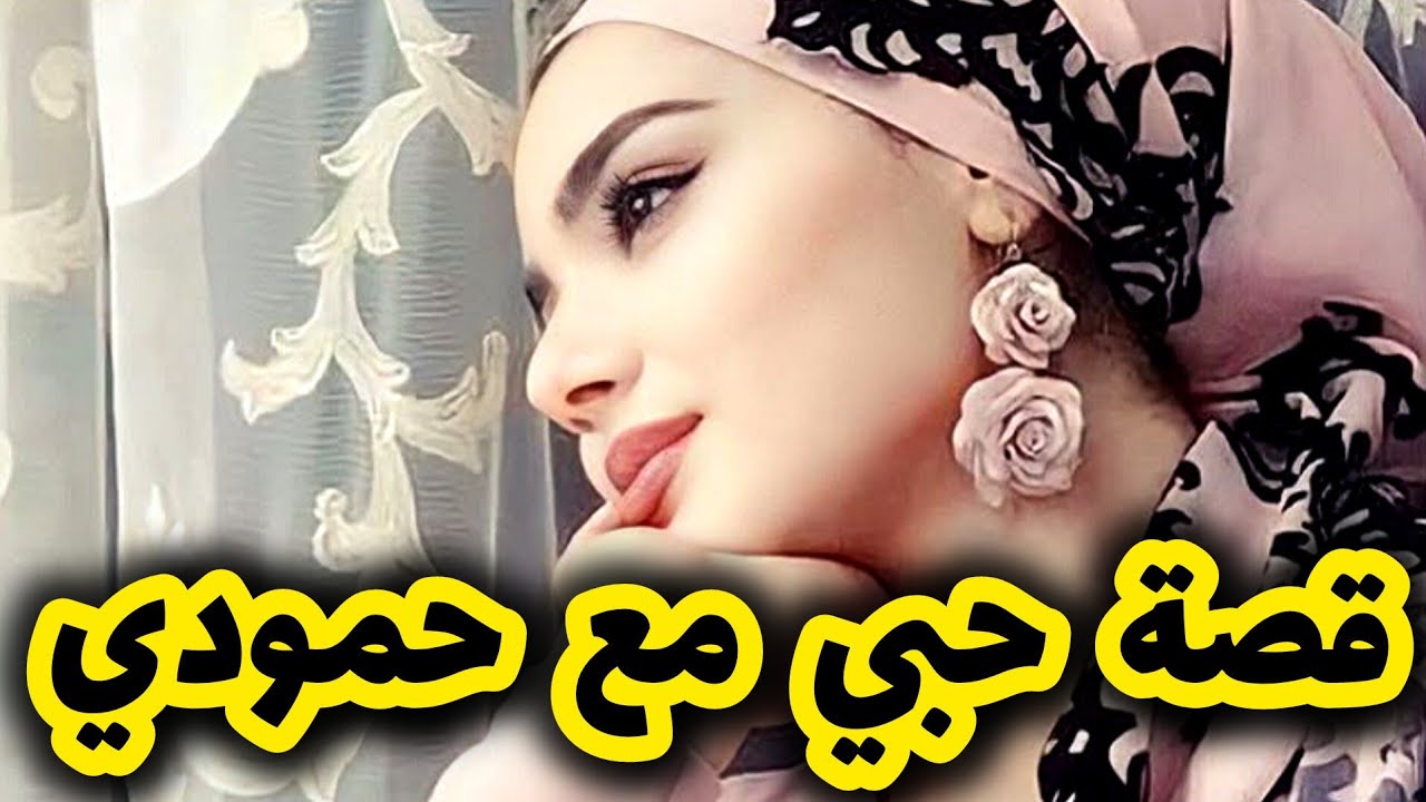 رد مريم على قصة حمودي المغبون 🥹 بزاف أحداث جديدة وصادمة 🤯ج1