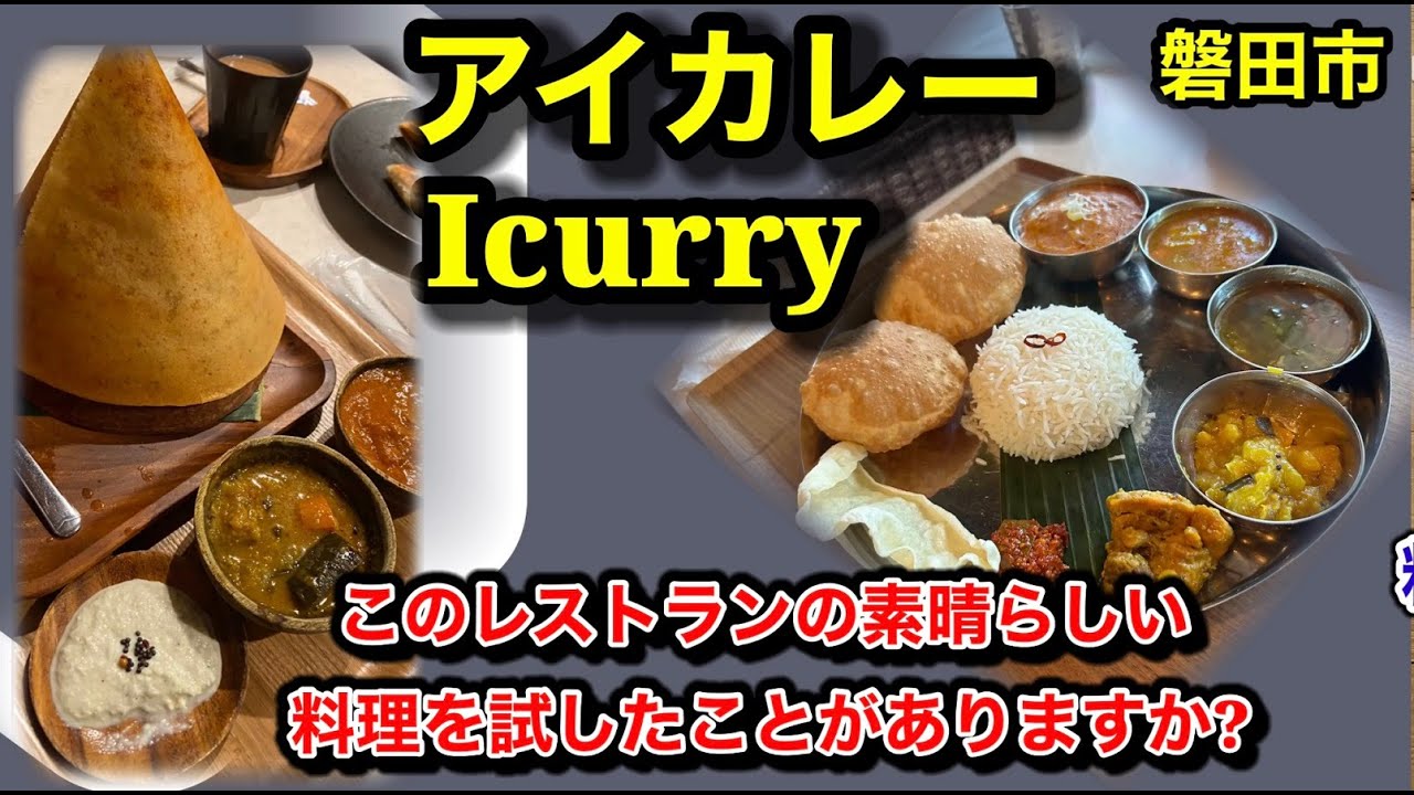 アイカレー(ｉＣｕｒｒｙ）静岡県磐田市　20250823