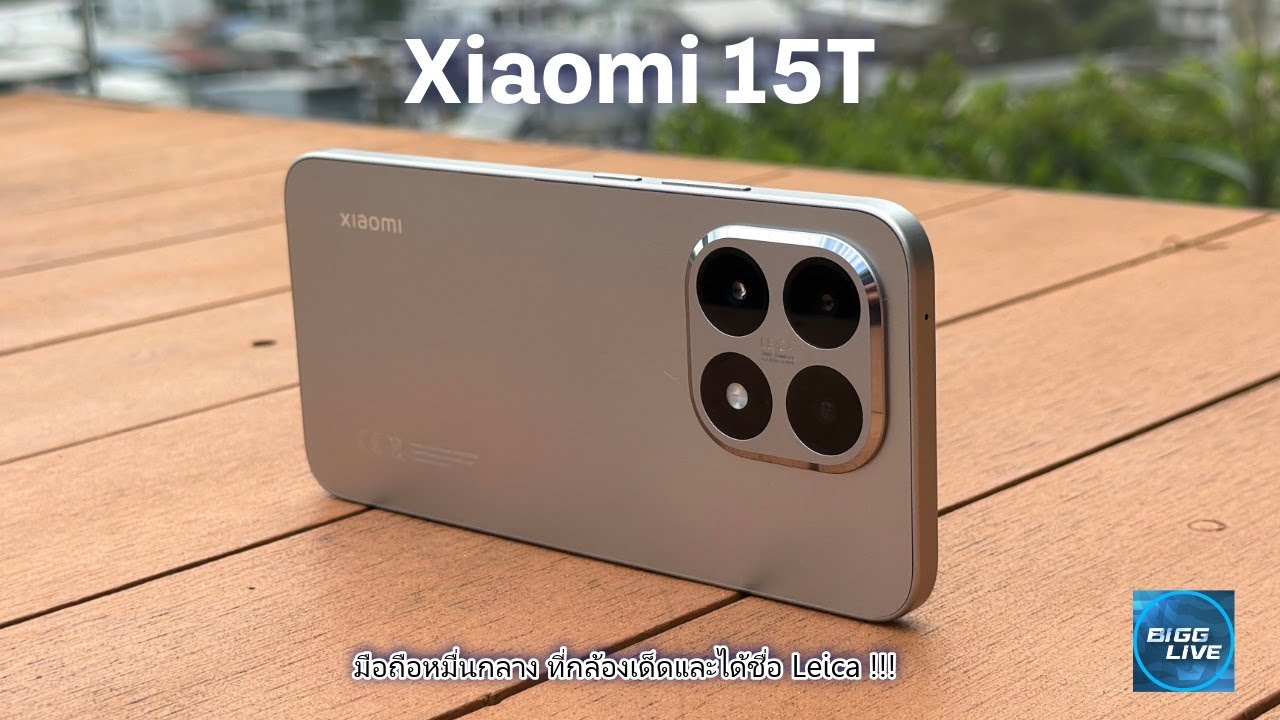 รีวิว Xiaomi 15T มือถือหมื่นกลาง กับที่สุดของกล้องตัวจริง | IT Review