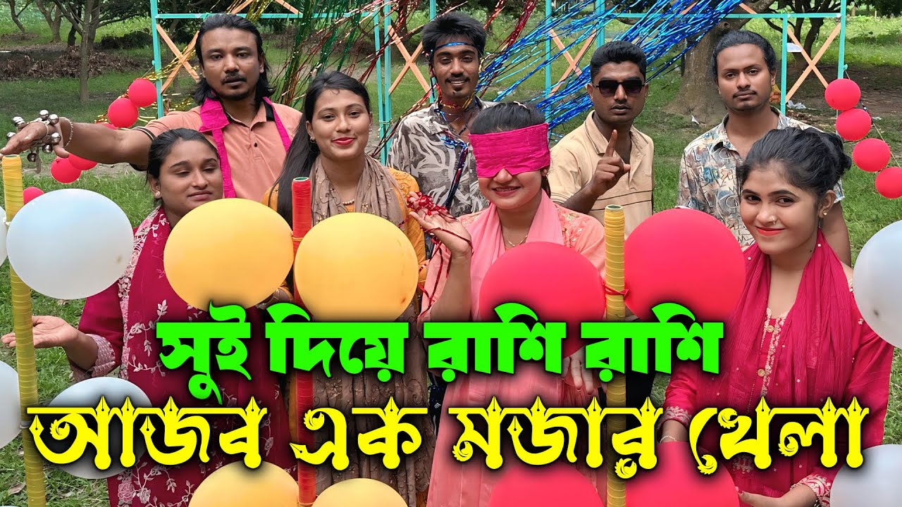 চোখ বেঁধে সুই দিয়ে রাশি রাশি বেলুন ফোটানোর আজব এক মজার খেলা নিয়ে হাজির প্রিয় মিলন ভাই।