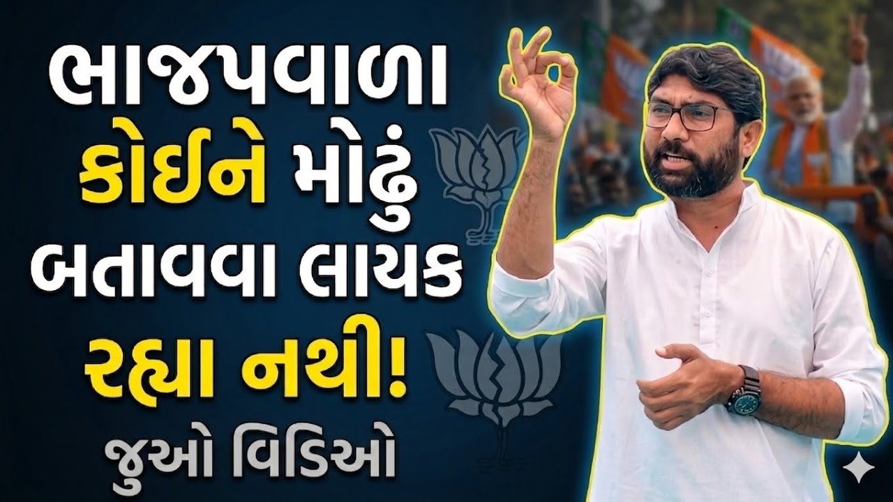 ભાજપવાળા કોઈને મોઢું બતાવવા લાયક રહ્યા નથી! પણ.. #jigneshmevani #congress #gujarat 