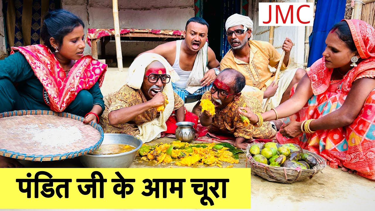 पंडित जी के आम चूरा 🤪 chunalal dhorba comedy 2024