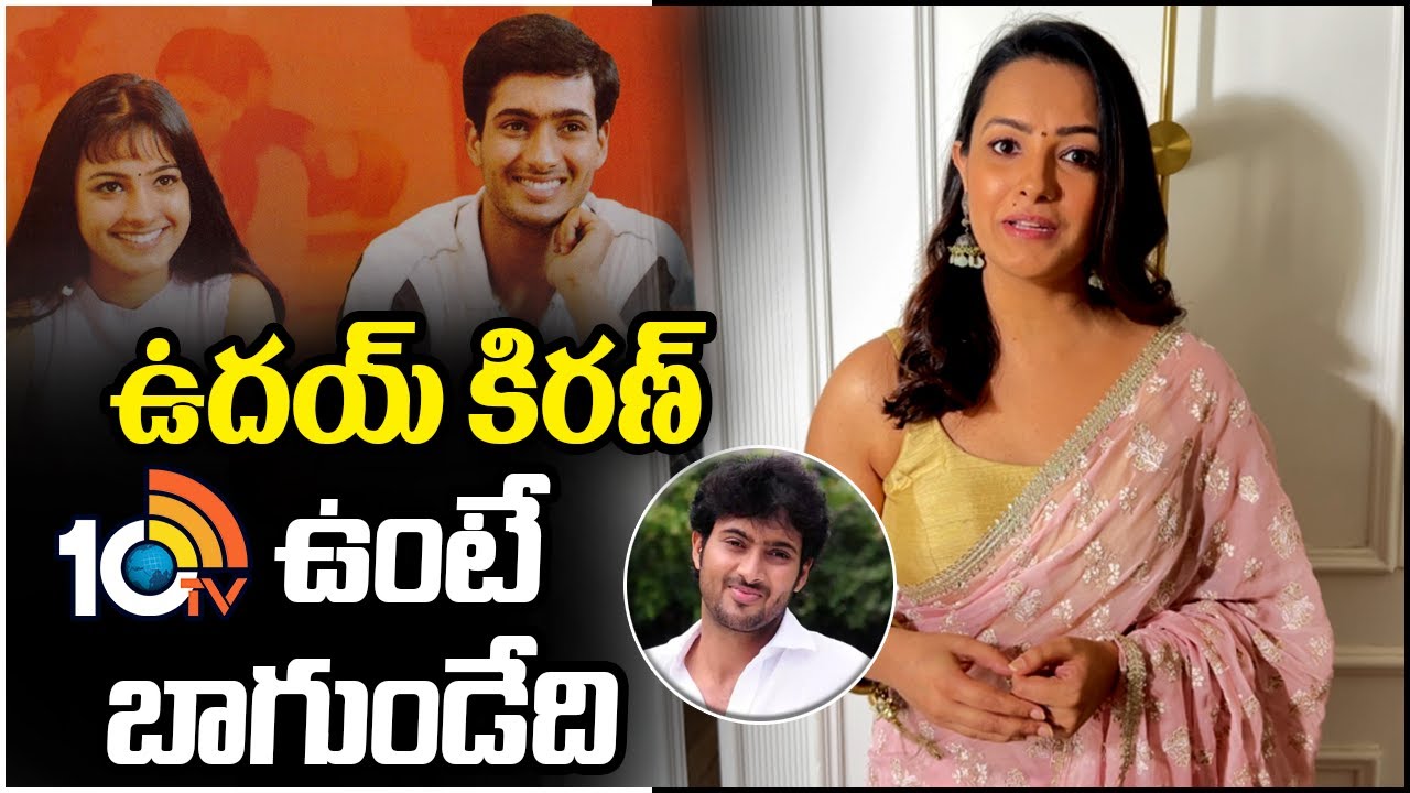 ఉదయ్ కిరణ్ ఉంటే బాగుండేది | Anita Hassanandani About Nuvvu Nenu Re Release | Uday Kiran | Teja |10TV